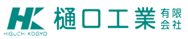 有限会社樋口工業 ロゴ